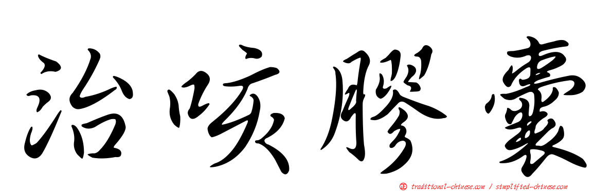 治咳膠囊