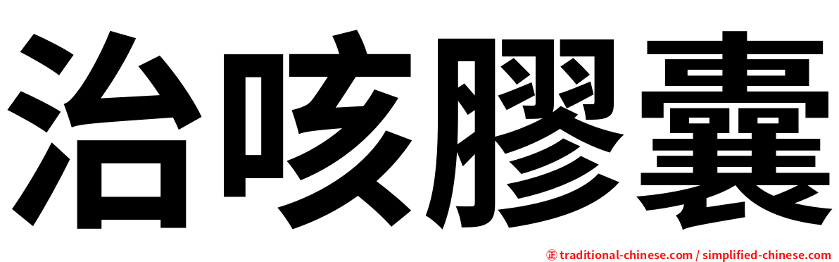 治咳膠囊