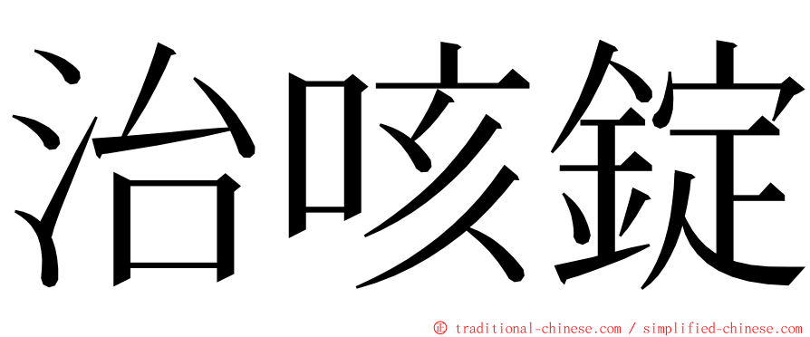 治咳錠 ming font