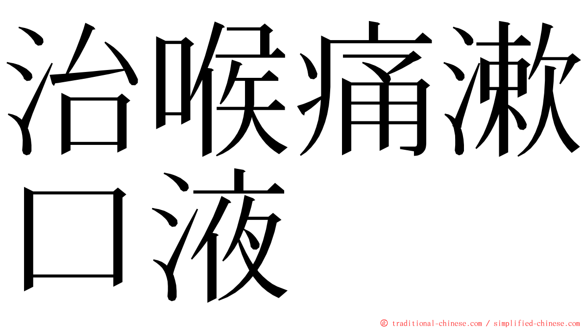 治喉痛漱口液 ming font