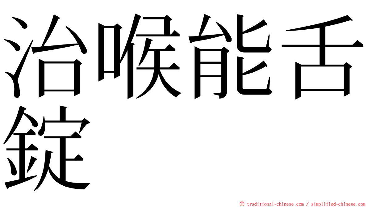 治喉能舌錠 ming font