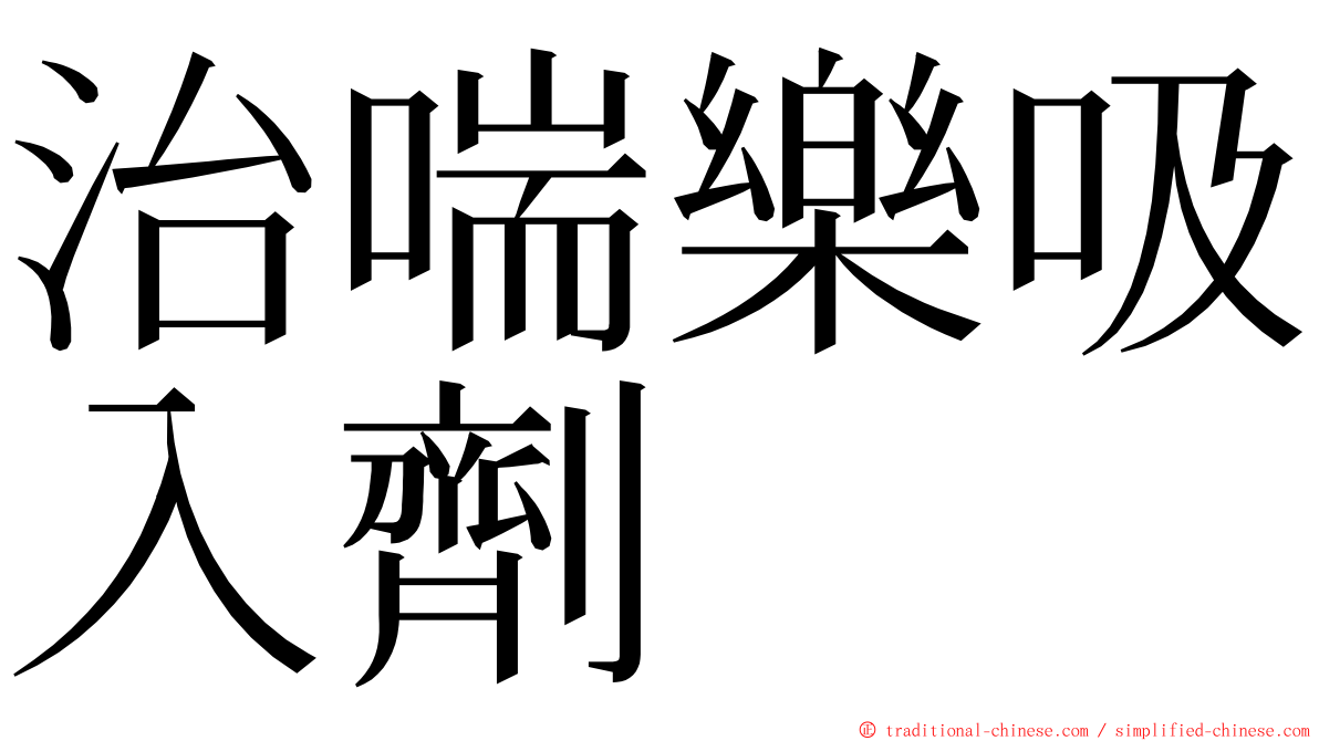 治喘樂吸入劑 ming font