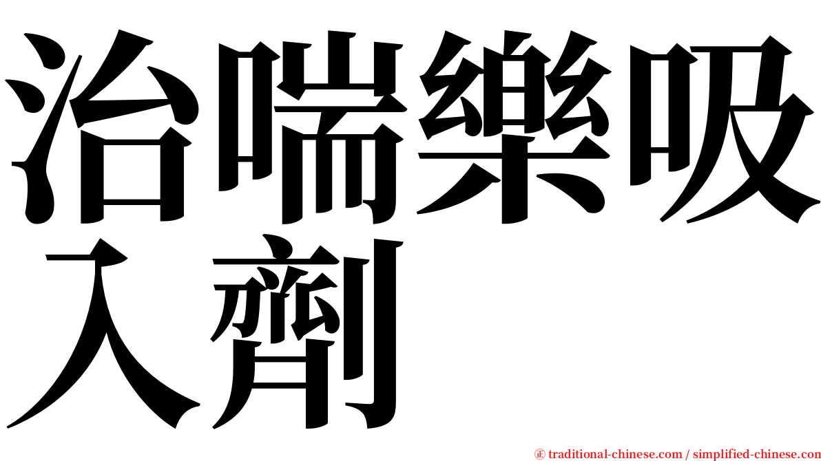 治喘樂吸入劑 serif font