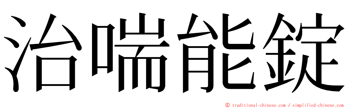 治喘能錠 ming font