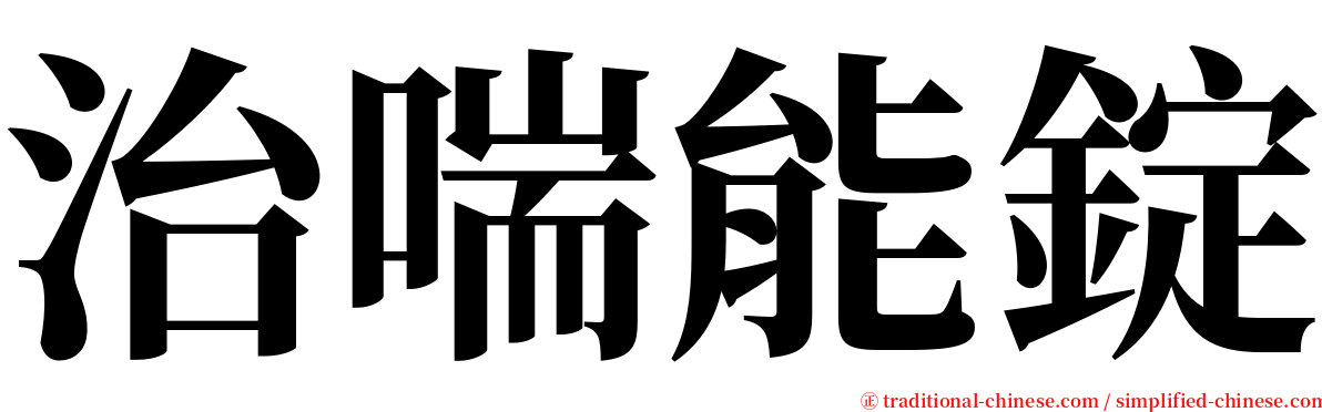 治喘能錠 serif font