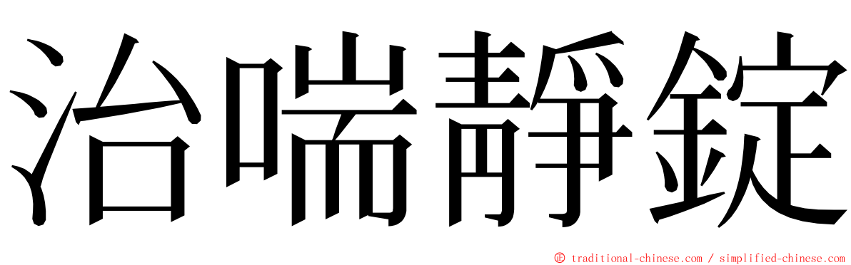 治喘靜錠 ming font