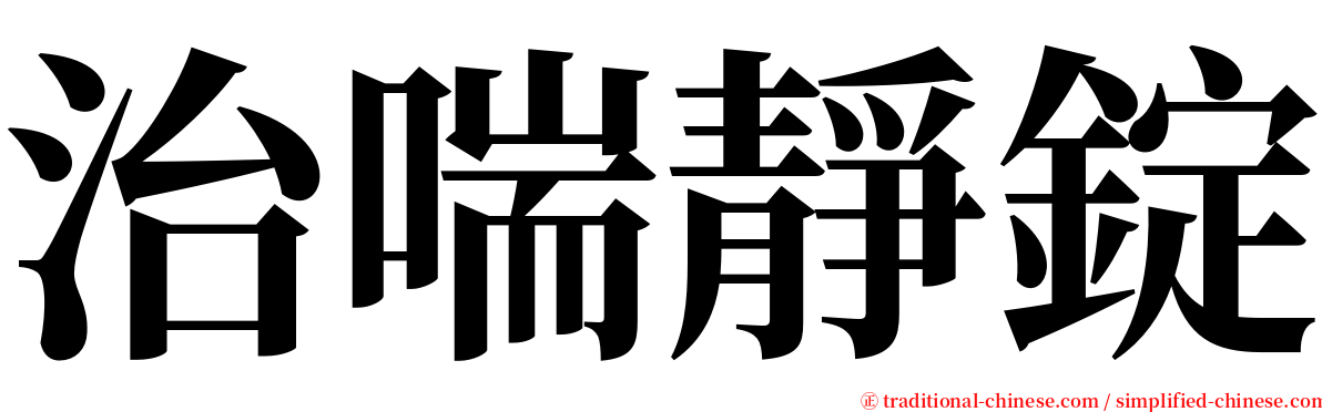 治喘靜錠 serif font