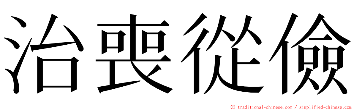 治喪從儉 ming font