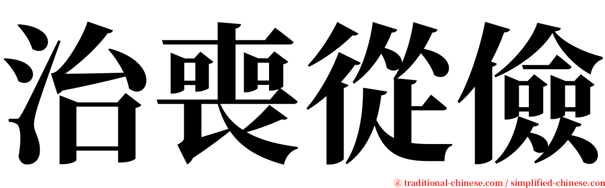 治喪從儉 serif font