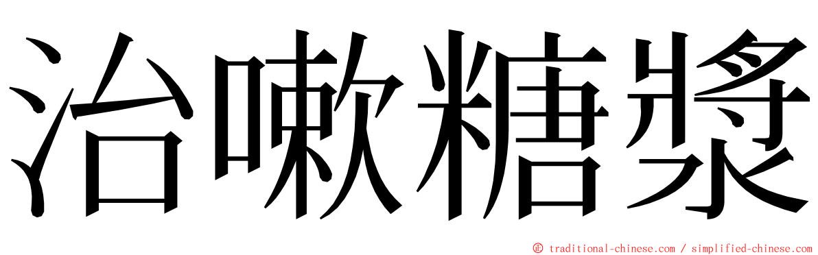 治嗽糖漿 ming font