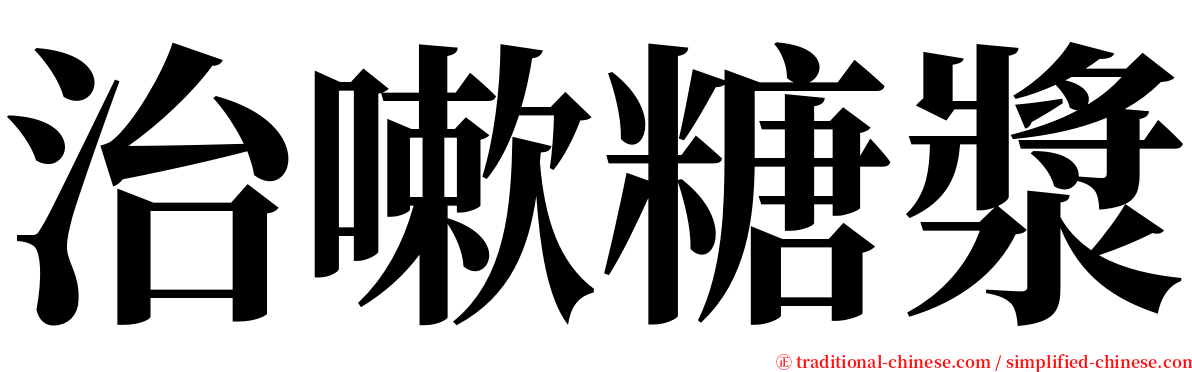 治嗽糖漿 serif font