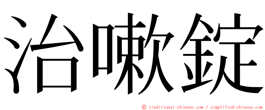 治嗽錠 ming font