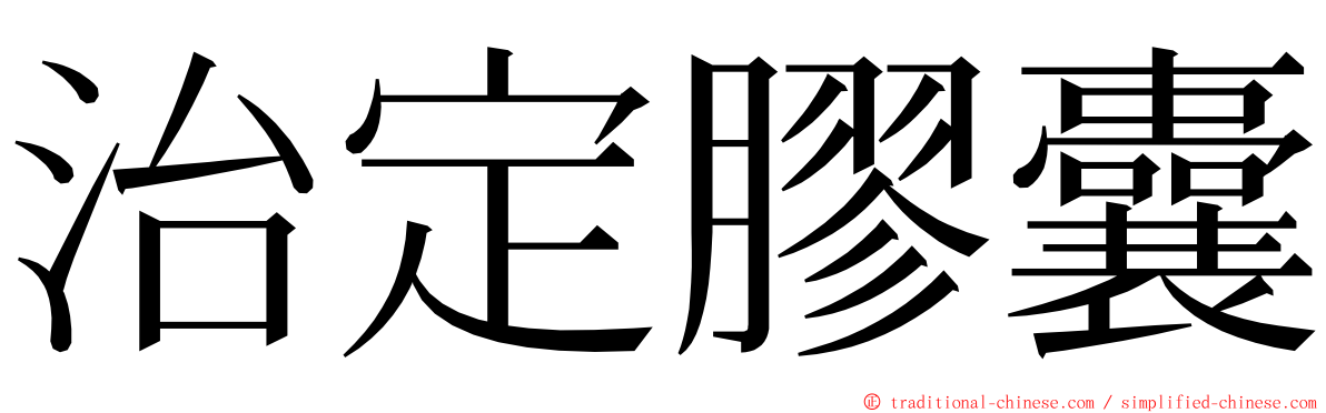 治定膠囊 ming font