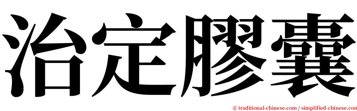 治定膠囊 serif font