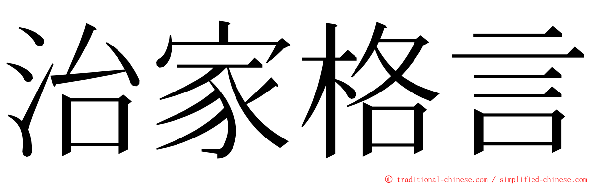 治家格言 ming font