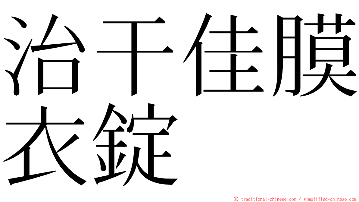 治干佳膜衣錠 ming font