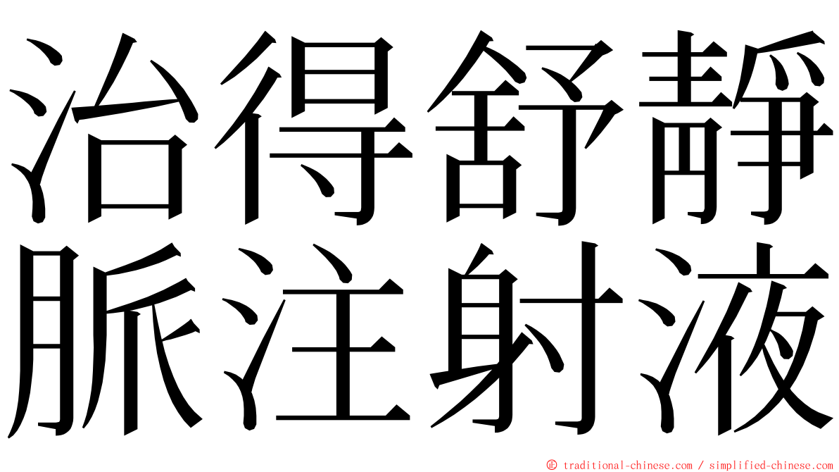 治得舒靜脈注射液 ming font