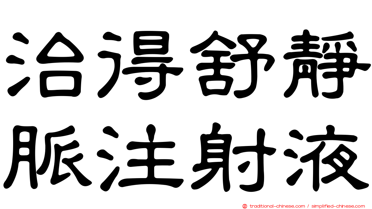 治得舒靜脈注射液