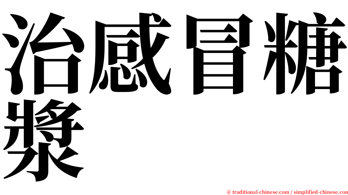 治感冒糖漿 serif font