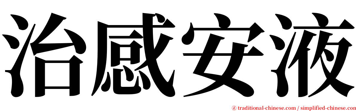 治感安液 serif font