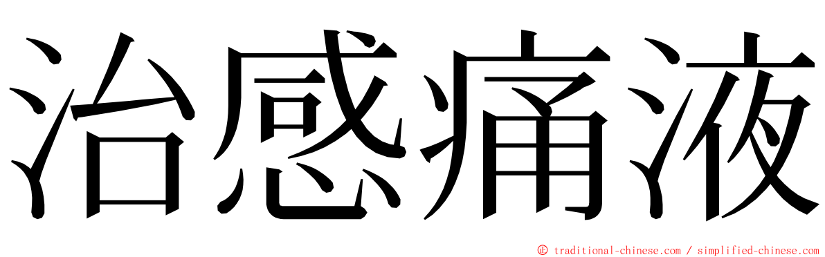 治感痛液 ming font