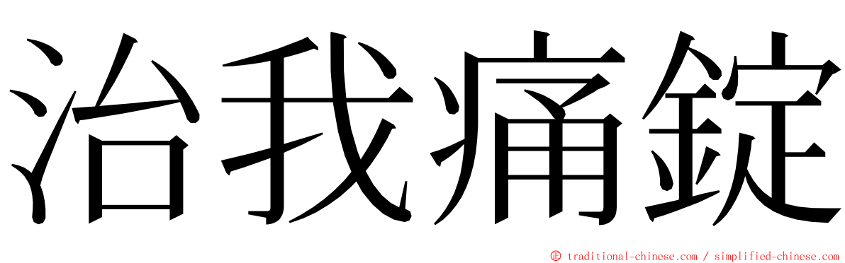 治我痛錠 ming font