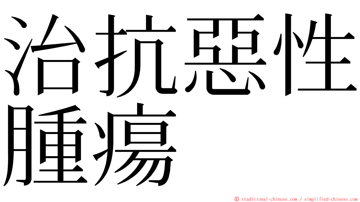 治抗惡性腫瘍 ming font