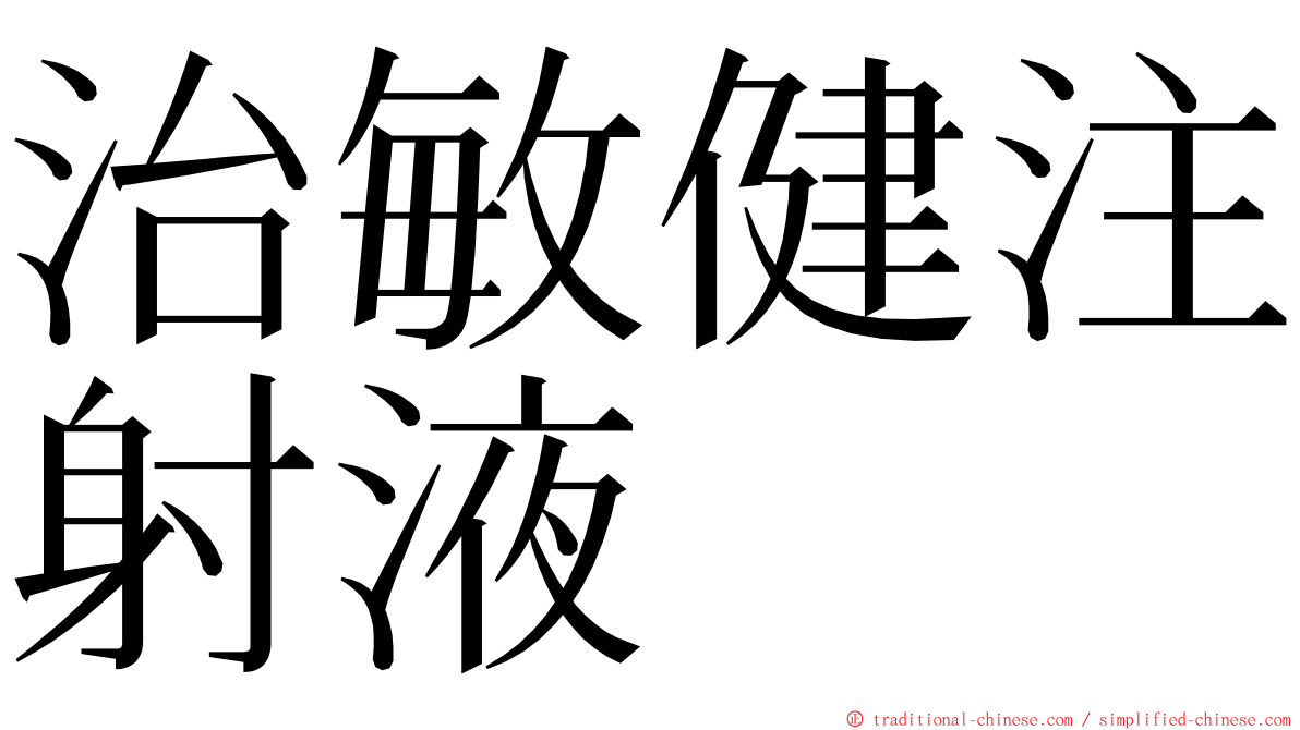 治敏健注射液 ming font