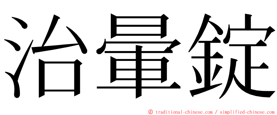 治暈錠 ming font