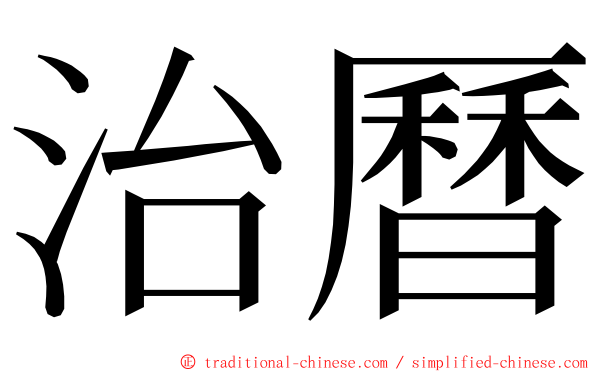 治曆 ming font