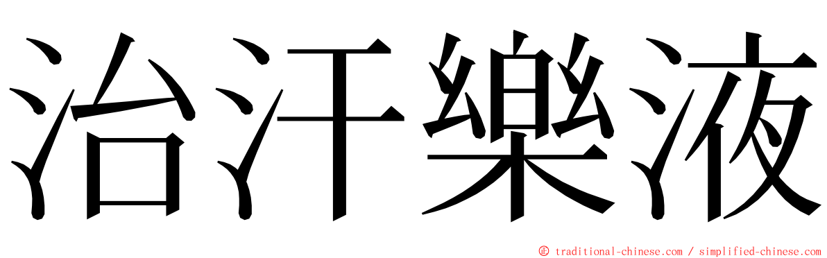 治汗樂液 ming font