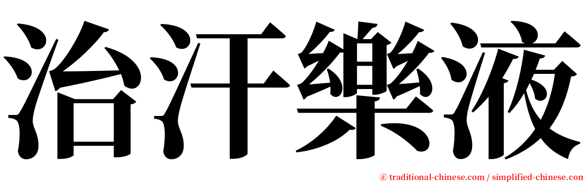 治汗樂液 serif font