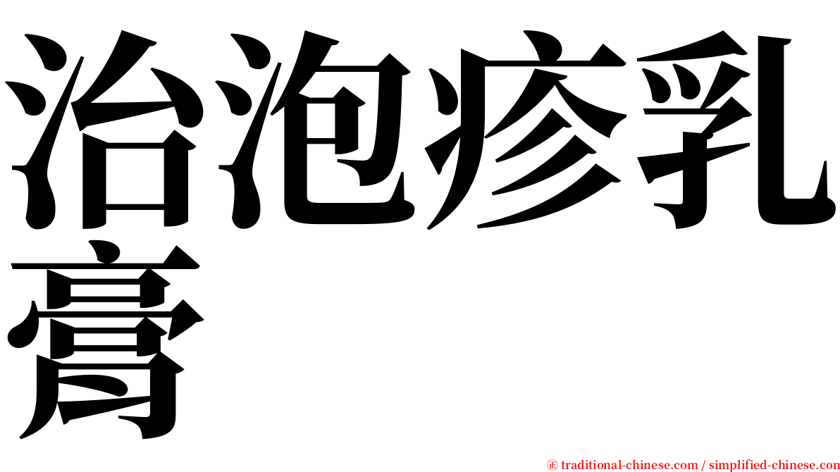 治泡疹乳膏 serif font