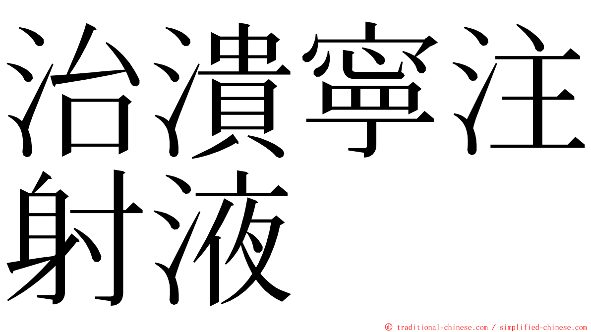 治潰寧注射液 ming font