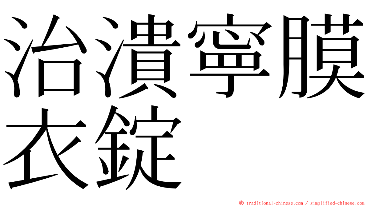 治潰寧膜衣錠 ming font