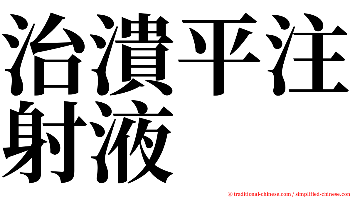 治潰平注射液 serif font