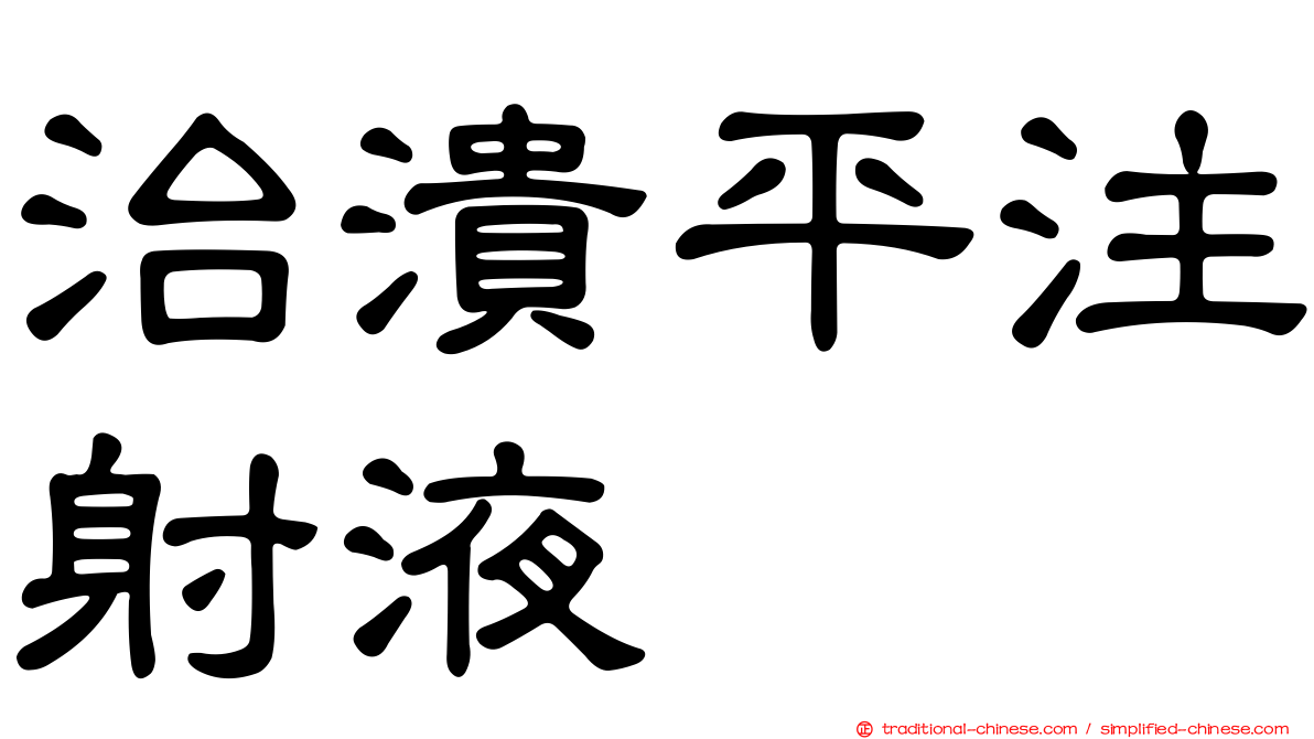 治潰平注射液