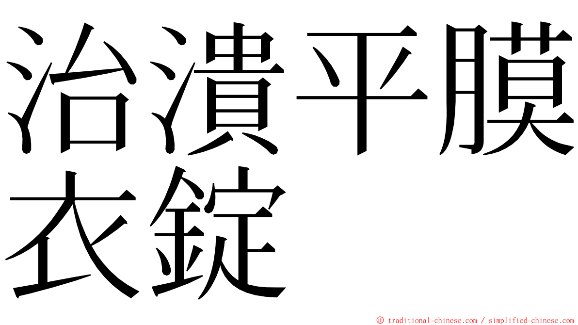 治潰平膜衣錠 ming font