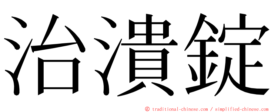 治潰錠 ming font