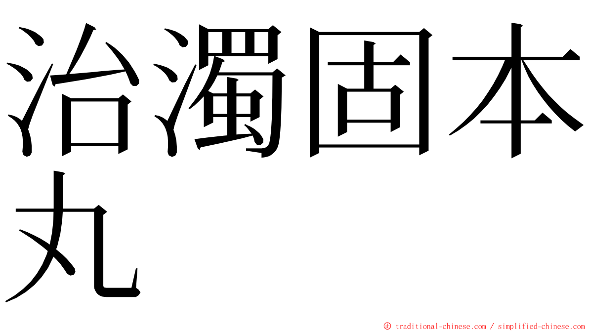 治濁固本丸 ming font