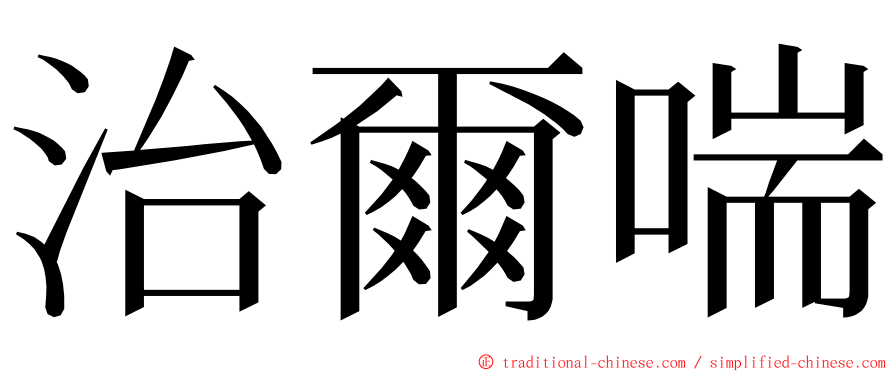 治爾喘 ming font