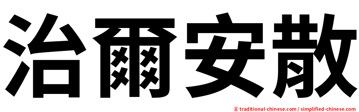 治爾安散