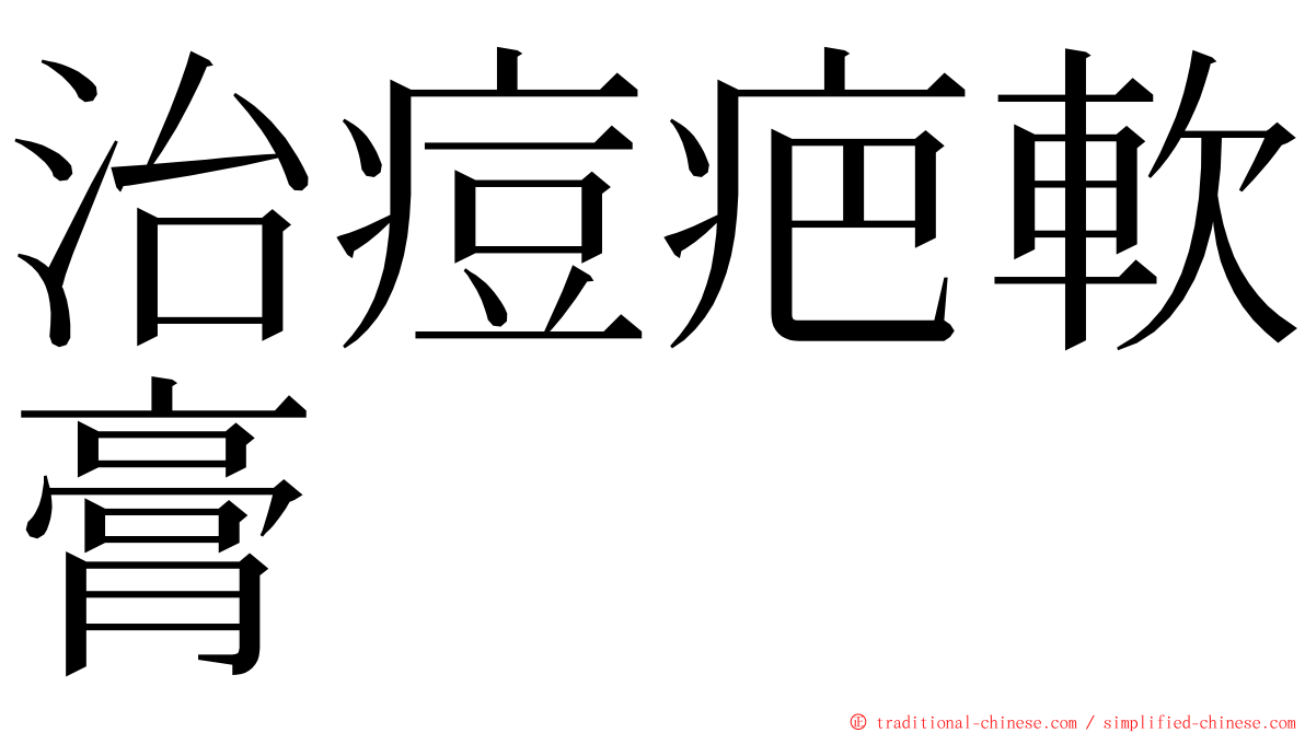 治痘疤軟膏 ming font