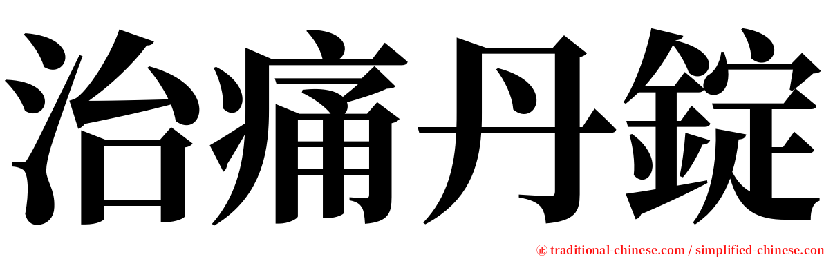 治痛丹錠 serif font