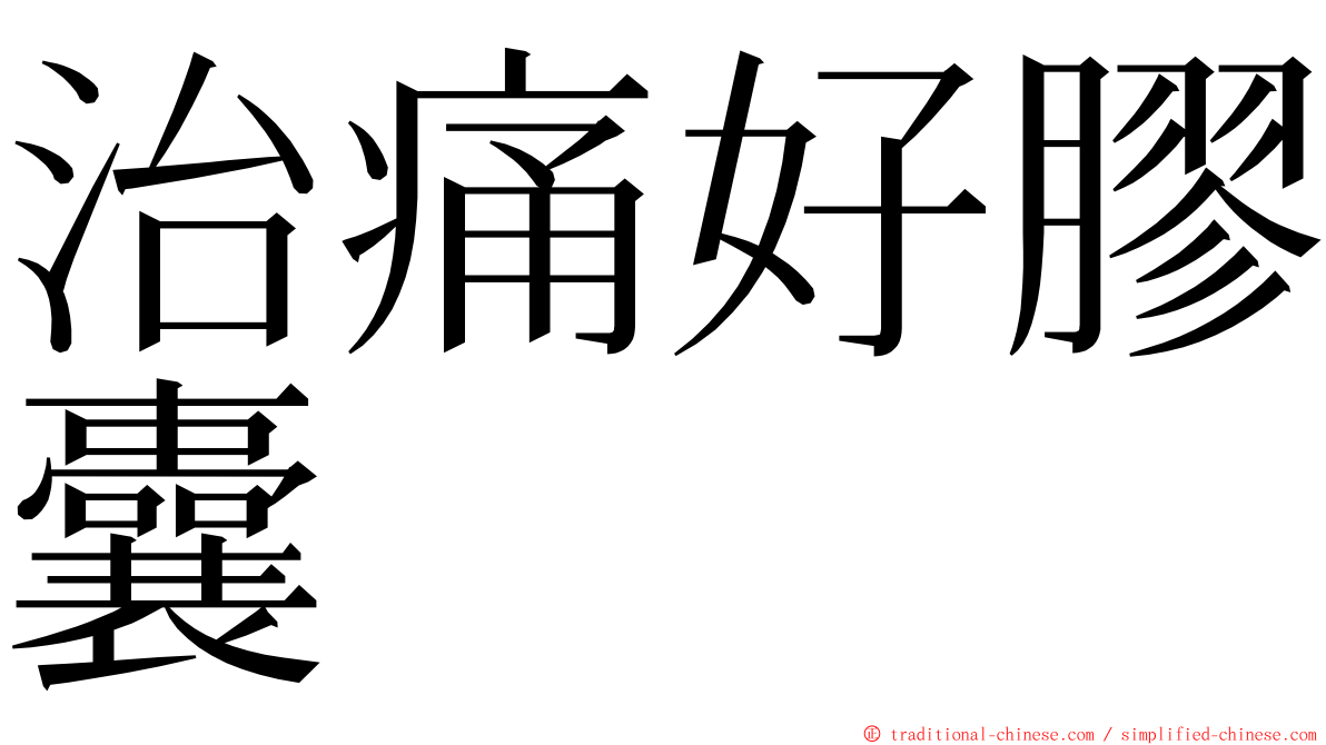 治痛好膠囊 ming font