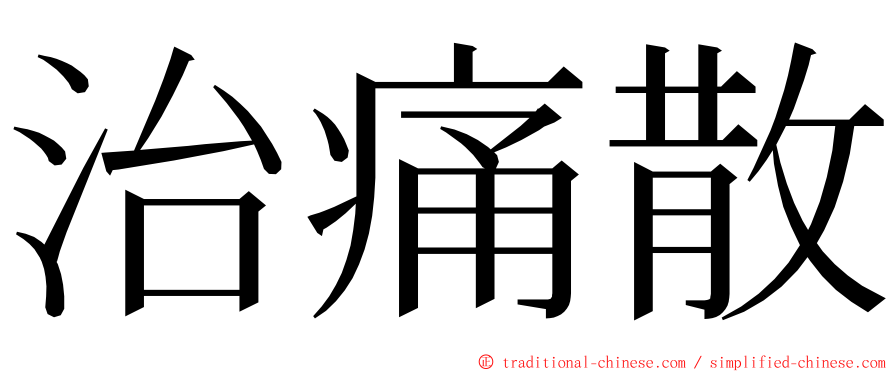 治痛散 ming font