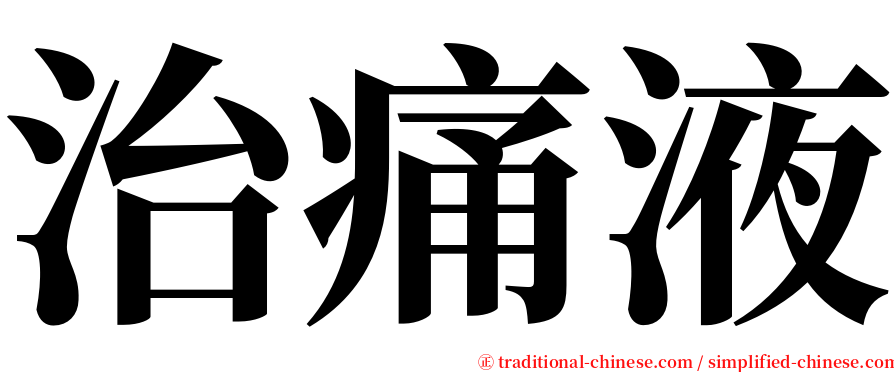 治痛液 serif font