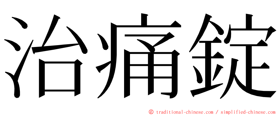 治痛錠 ming font