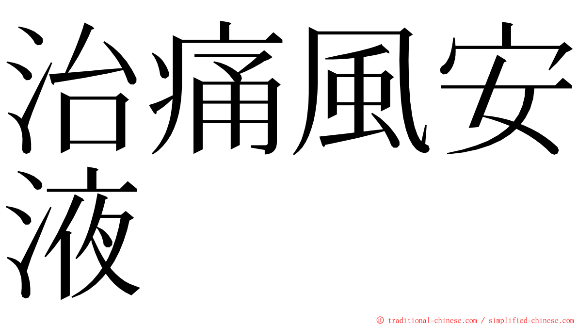 治痛風安液 ming font