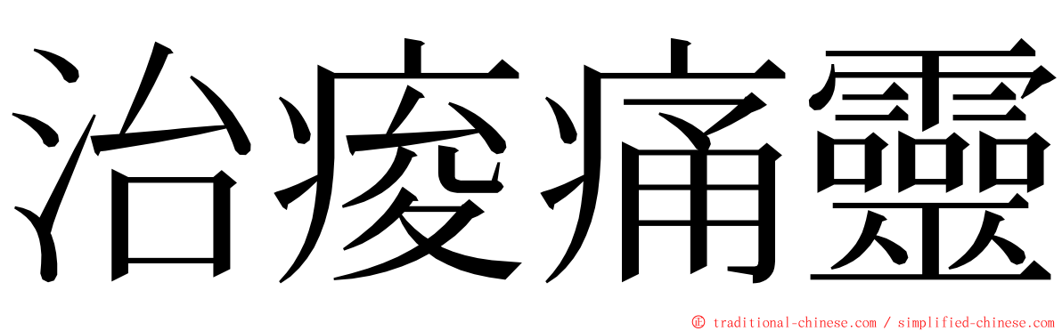 治痠痛靈 ming font